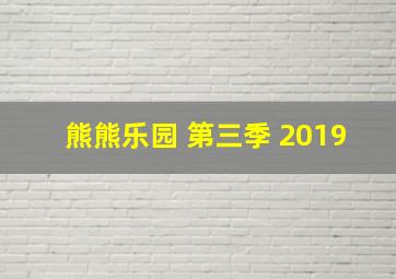 熊熊乐园 第三季 2019